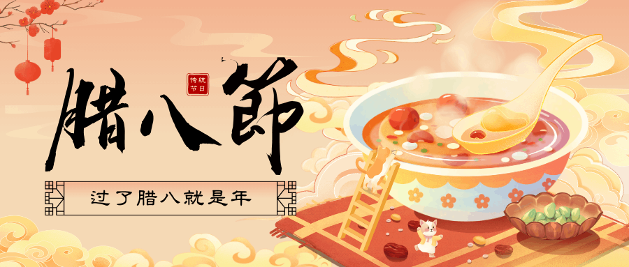 臘八’福至，好事連連！廣州中壹聯(lián)實(shí)驗(yàn)室祝您：臘八節(jié)快樂(lè)！