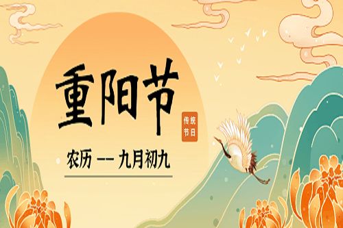 【九九重陽節(jié)】年年登高處，歲歲福滿堂