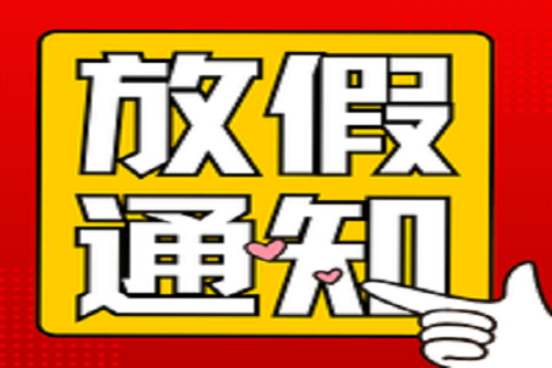 中壹聯(lián)實驗室五一勞動節(jié)放假安排通知