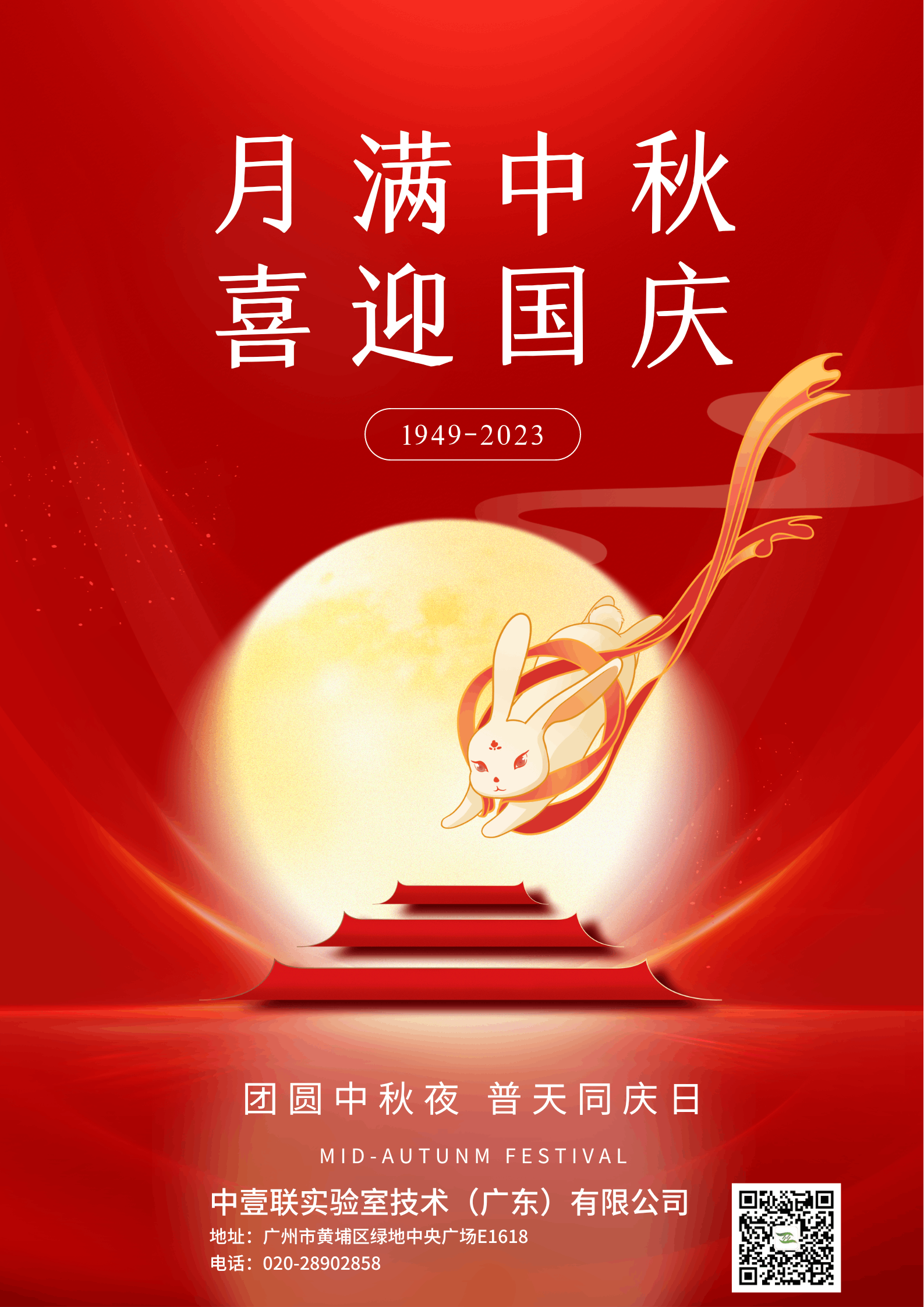 迎中秋 慶國(guó)慶|中壹聯(lián)實(shí)驗(yàn)室技術(shù)（廣東）有限公司祝大家闔家歡