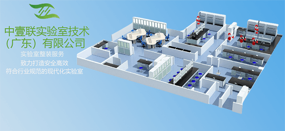 2023廣州實(shí)驗(yàn)室裝修公司推薦 中壹聯(lián)實(shí)驗(yàn)室提供專(zhuān)業(yè)的裝修設(shè)