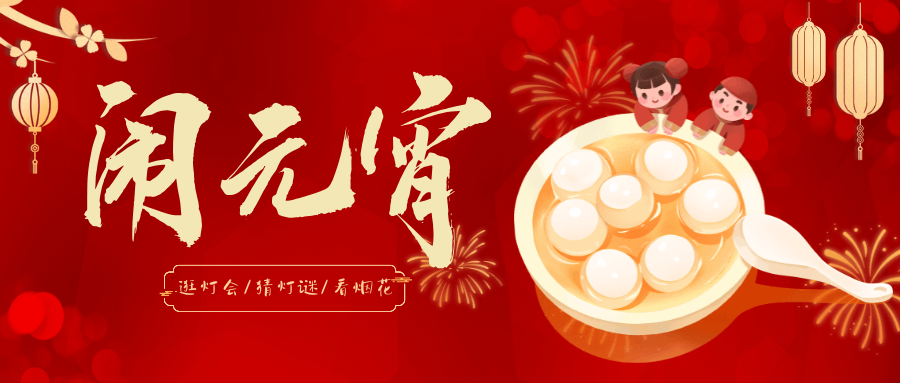 【上元佳節(jié)】花燈璀璨映明月，萬戶千家笑語連！