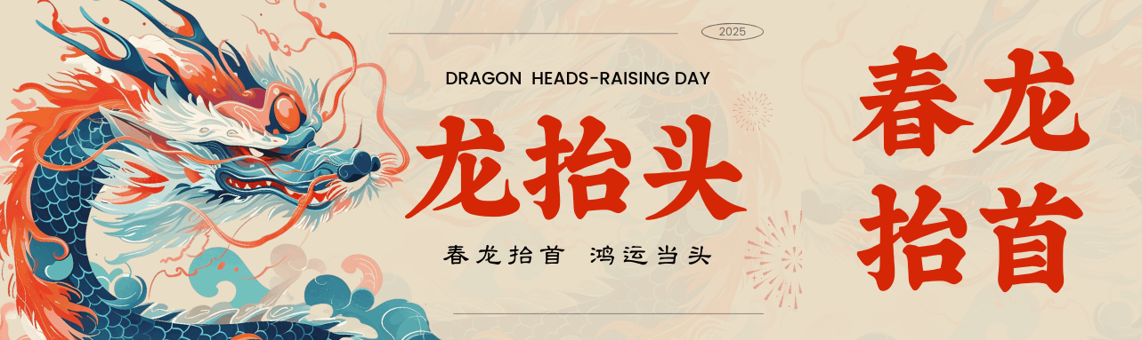 二月二龍?zhí)ь^，鴻運當(dāng)頭好彩頭