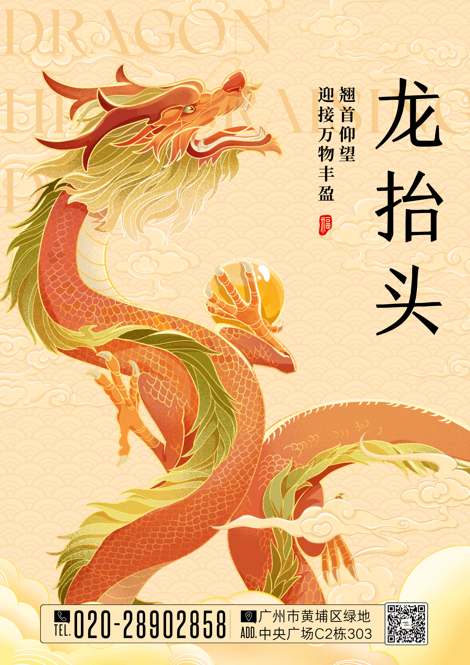 黃色國風(fēng)插畫龍?zhí)ь^祝福海報.png
