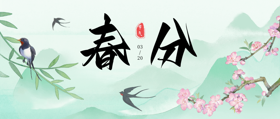 春分到，晝夜平，萬物生長正當(dāng)時