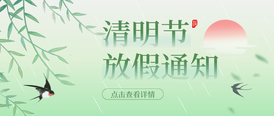 2025年中壹聯(lián)實驗室技術(shù) (廣東)有限公司清明節(jié)放假通知安
