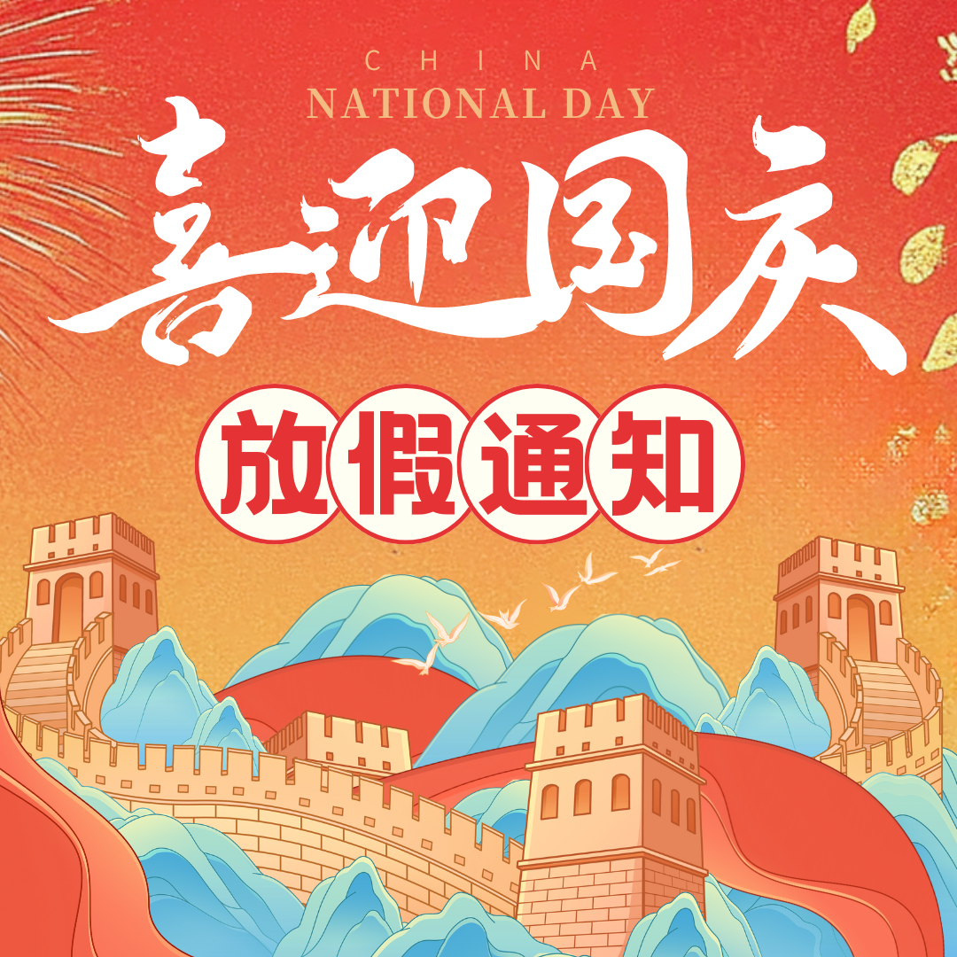 錦繡中華，歡度國慶佳節(jié)！中壹聯(lián)實驗室國慶放假通知！